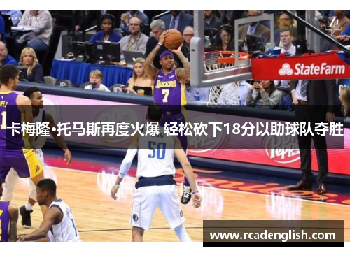 卡梅隆·托马斯再度火爆 轻松砍下18分以助球队夺胜