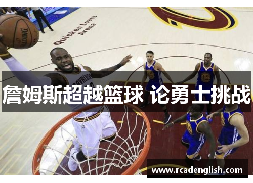 詹姆斯超越篮球 论勇士挑战