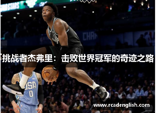 挑战者杰弗里：击败世界冠军的奇迹之路