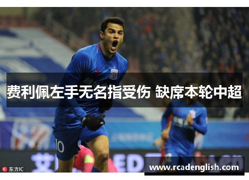 费利佩左手无名指受伤 缺席本轮中超